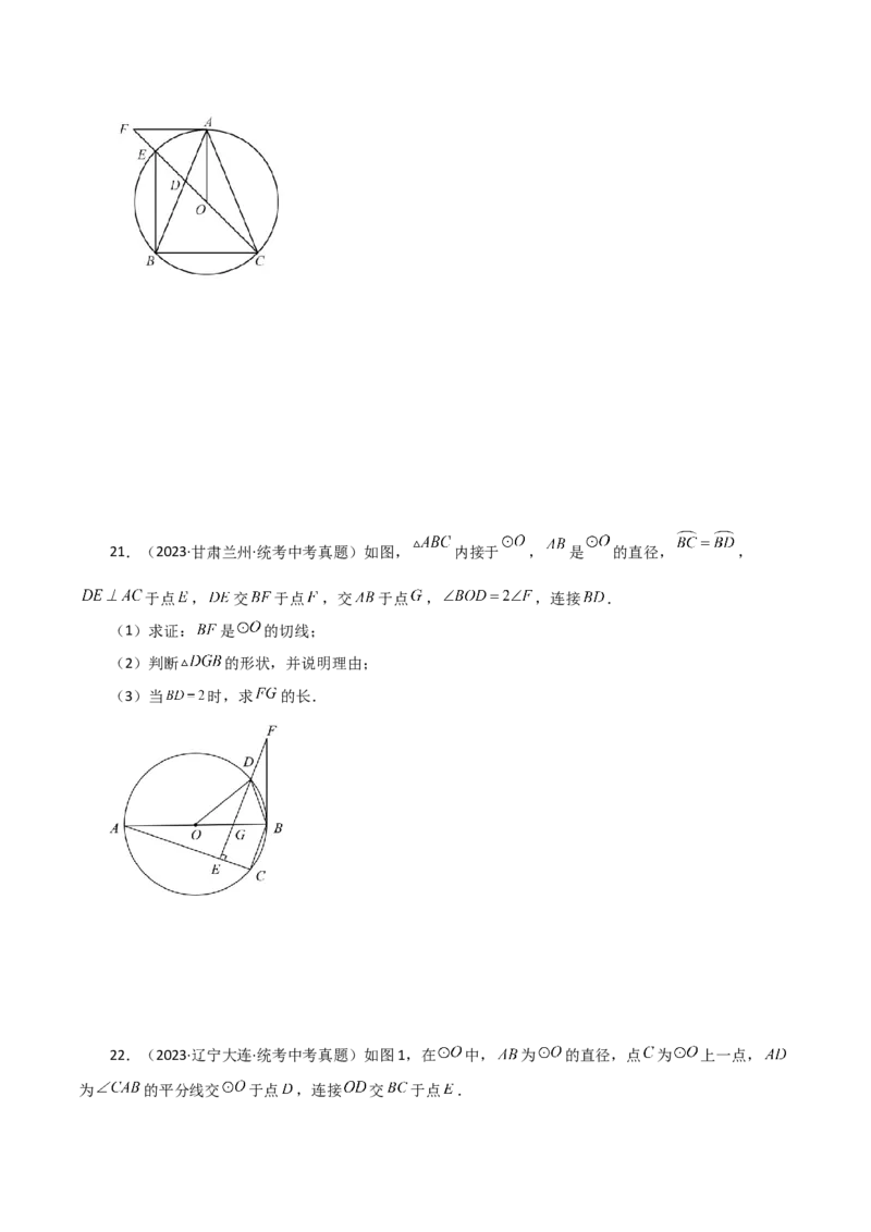 专题24.25切线的性质与判定（直通中考）-（人教版）_人教版数学九年级上册_版本二_九年级数学上册（人教版）_专题突破练习-V4_2024版