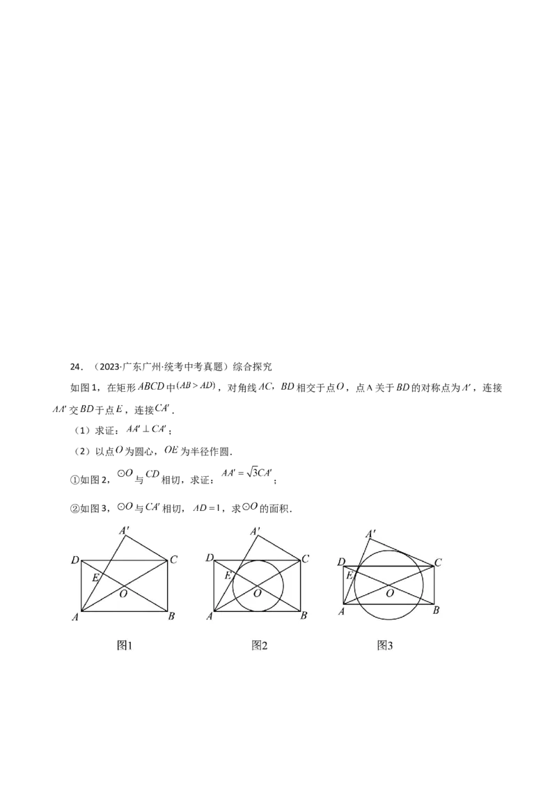 专题24.25切线的性质与判定（直通中考）-（人教版）_人教版数学九年级上册_版本二_九年级数学上册（人教版）_专题突破练习-V4_2024版