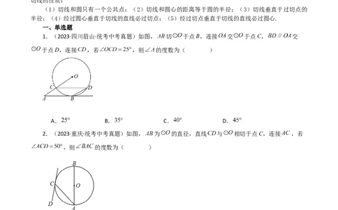 专题24.25切线的性质与判定（直通中考）-（人教版）_人教版数学九年级上册_版本二_九年级数学上册（人教版）_专题突破练习-V4_2024版