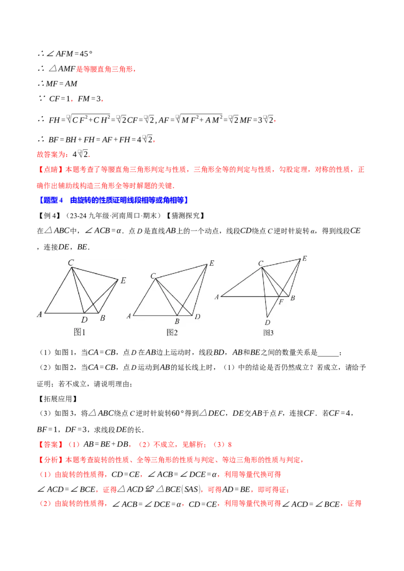 专题23.1图形的旋转（十大题型）（举一反三）（人教版）（教师版）_人教版数学九年级上册_版本二_九年级数学上册（人教版）_母题专项-U66_2025版