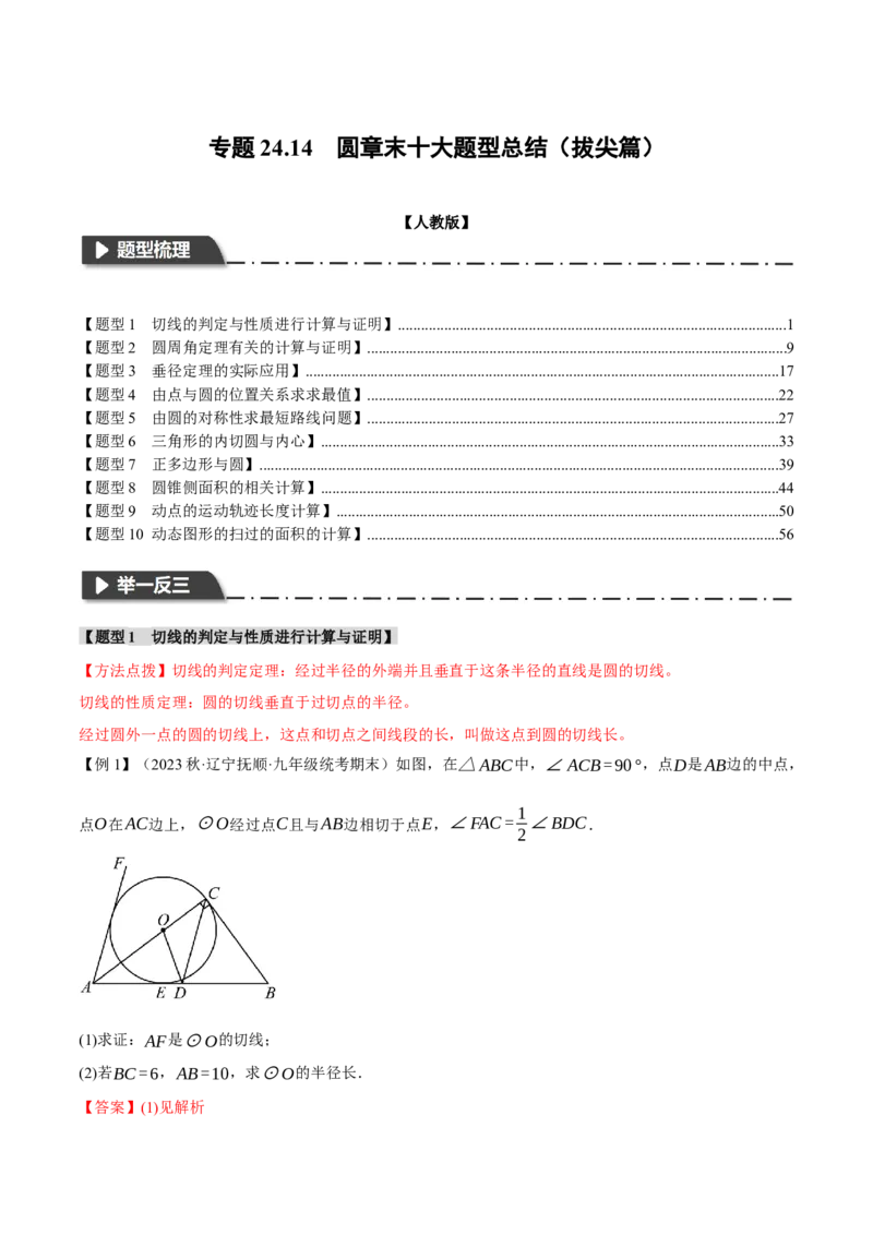 专题24.14圆章末十大题型总结（拔尖篇）（人教版）（教师版）_人教版数学九年级上册_版本二_九年级数学上册（人教版）_母题专项-U66_2024版_教师版（含答案解析，目录与学生版一致）