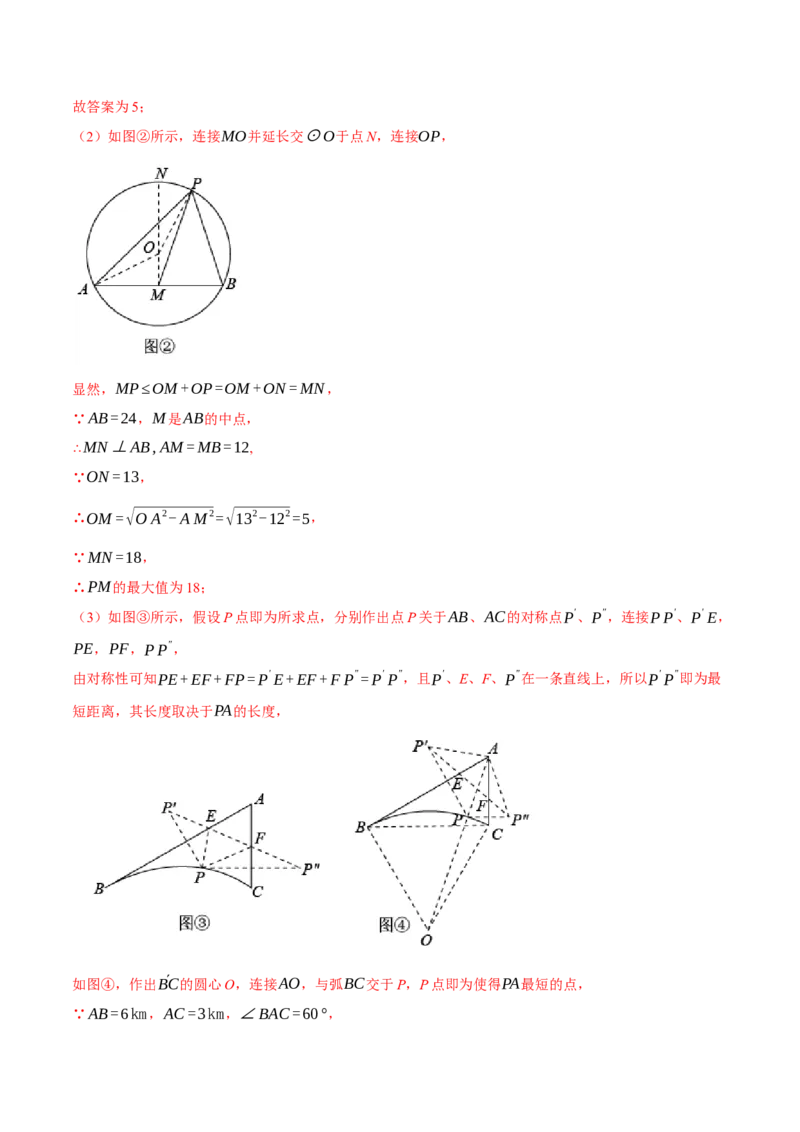 专题24.14圆章末十大题型总结（拔尖篇）（人教版）（教师版）_人教版数学九年级上册_版本二_九年级数学上册（人教版）_母题专项-U66_2024版_教师版（含答案解析，目录与学生版一致）