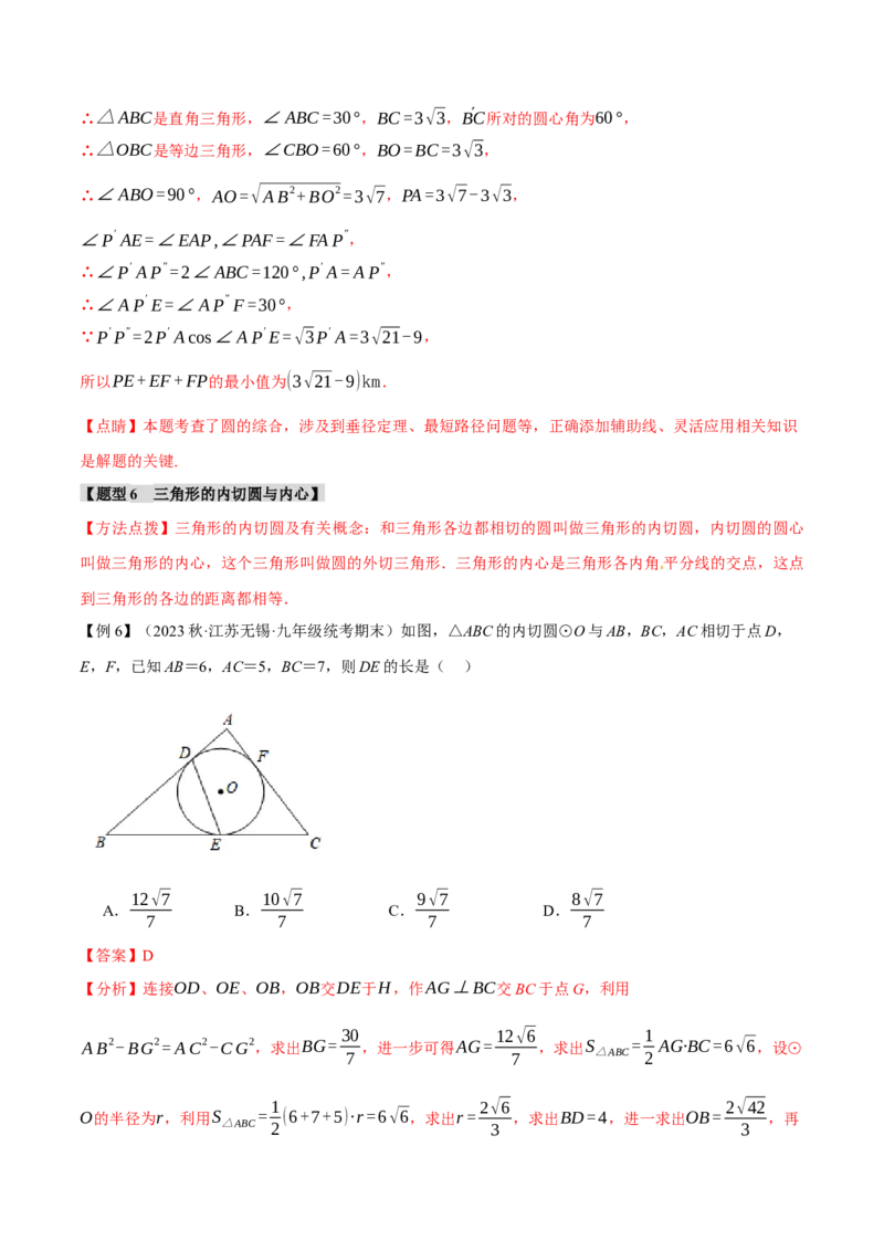 专题24.14圆章末十大题型总结（拔尖篇）（人教版）（教师版）_人教版数学九年级上册_版本二_九年级数学上册（人教版）_母题专项-U66_2024版_教师版（含答案解析，目录与学生版一致）