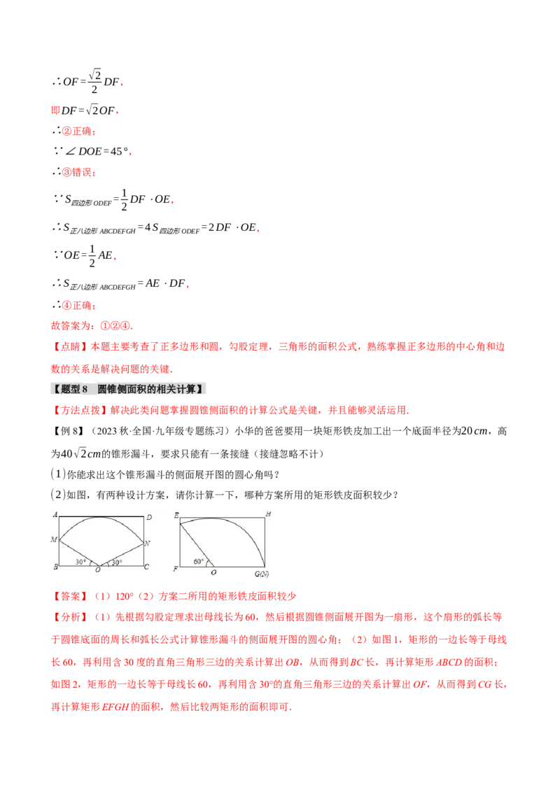 专题24.14圆章末十大题型总结（拔尖篇）（人教版）（教师版）_人教版数学九年级上册_版本二_九年级数学上册（人教版）_母题专项-U66_2024版_教师版（含答案解析，目录与学生版一致）