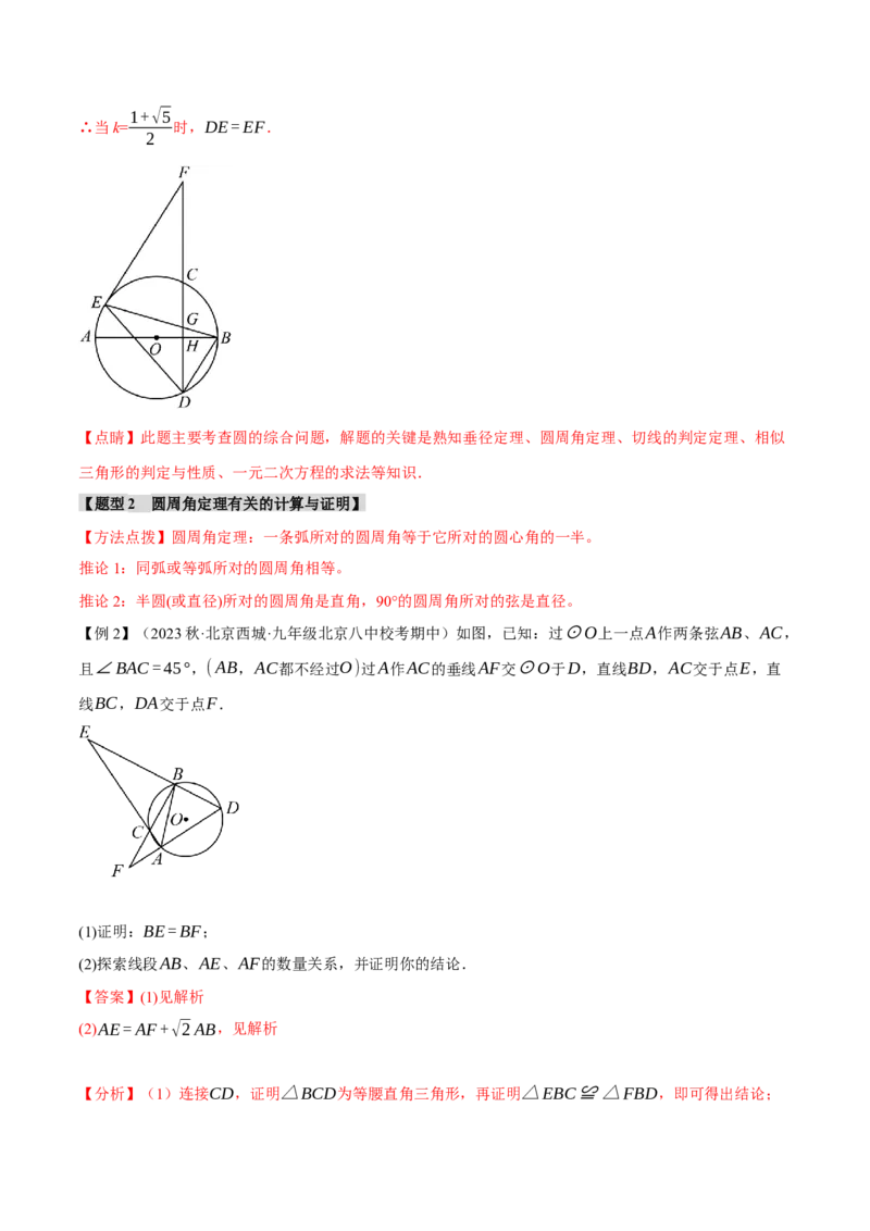 专题24.14圆章末十大题型总结（拔尖篇）（人教版）（教师版）_人教版数学九年级上册_版本二_九年级数学上册（人教版）_母题专项-U66_2024版_教师版（含答案解析，目录与学生版一致）