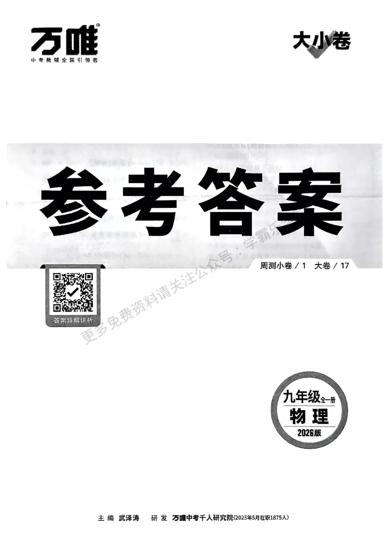 九年级全一册物理人教&mdash;&mdash;参考答案_2026中考押题卷合集_2026新中考中考全科资料_2026版大小卷&bull;人教版物理&bull;9年级全一册(1)