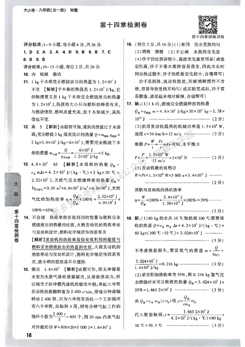 九年级全一册物理人教&mdash;&mdash;参考答案_2026中考押题卷合集_2026新中考中考全科资料_2026版大小卷&bull;人教版物理&bull;9年级全一册(1)