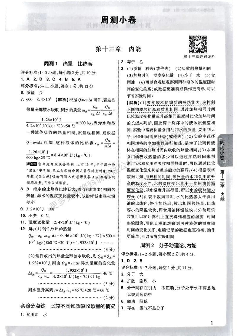 九年级全一册物理人教&mdash;&mdash;参考答案_2026中考押题卷合集_2026新中考中考全科资料_2026版大小卷&bull;人教版物理&bull;9年级全一册(1)