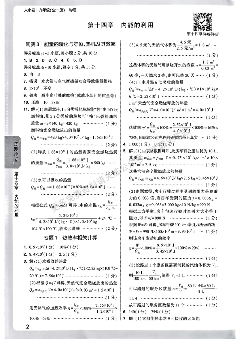 九年级全一册物理人教&mdash;&mdash;参考答案_2026中考押题卷合集_2026新中考中考全科资料_2026版大小卷&bull;人教版物理&bull;9年级全一册(1)