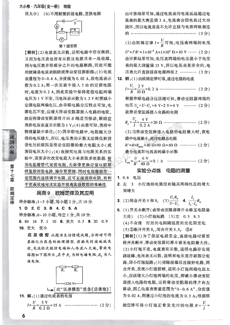 九年级全一册物理人教&mdash;&mdash;参考答案_2026中考押题卷合集_2026新中考中考全科资料_2026版大小卷&bull;人教版物理&bull;9年级全一册(1)