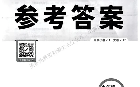 九年级全一册物理人教&mdash;&mdash;参考答案_2026中考押题卷合集_2026新中考中考全科资料_2026版大小卷&bull;人教版物理&bull;9年级全一册(1)