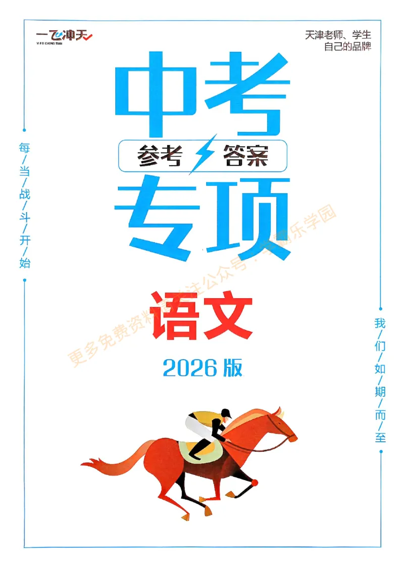 2026版《一飞冲天&middot;中考专项精品试题分类》语文答案(1)_2026中考押题卷合集_2026新中考中考全科资料