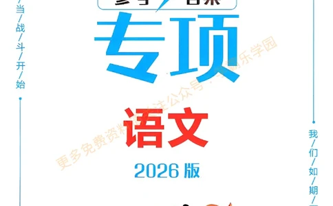 2026版《一飞冲天&middot;中考专项精品试题分类》语文答案(1)_2026中考押题卷合集_2026新中考中考全科资料
