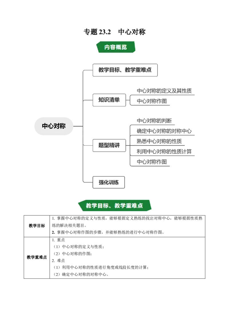专题23.2中心对称（高效培优讲义）（学生版）_人教版数学九年级上册_版本二_九年级数学上册（人教版）_同步讲义-U18_2026版