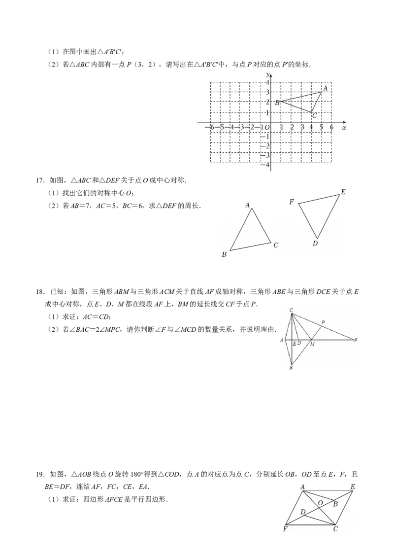 专题23.2中心对称（高效培优讲义）（学生版）_人教版数学九年级上册_版本二_九年级数学上册（人教版）_同步讲义-U18_2026版