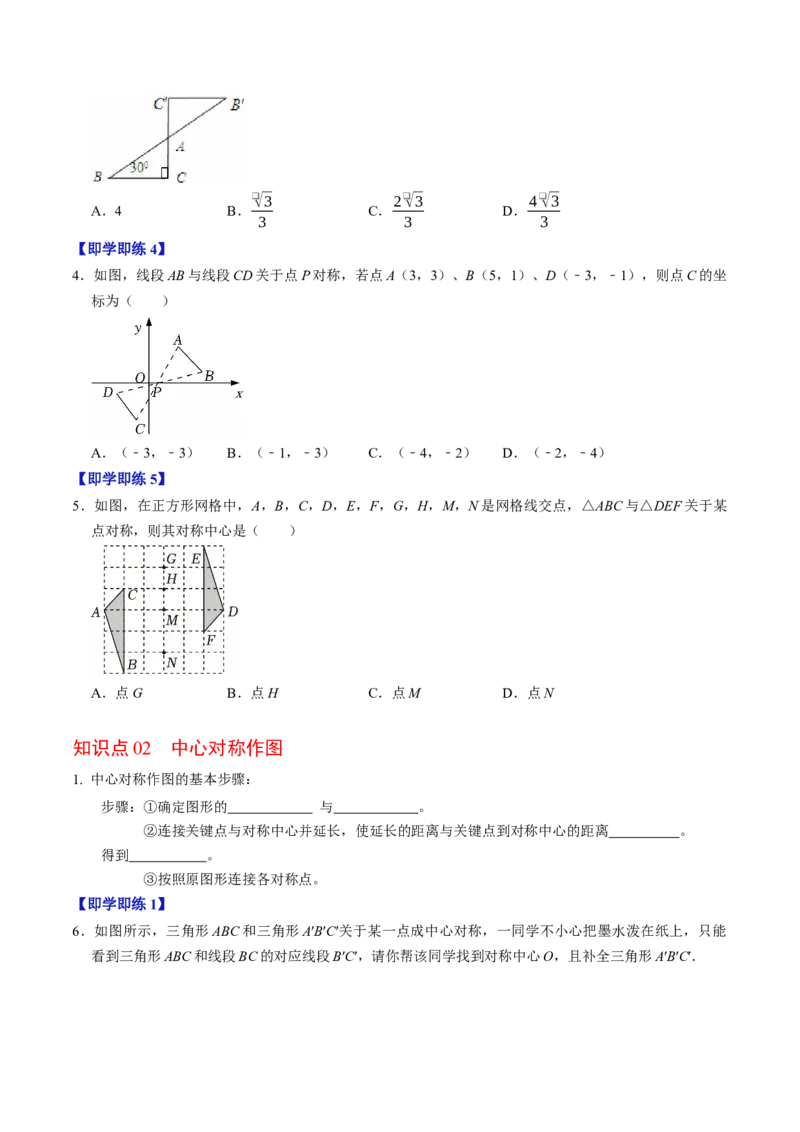 专题23.2中心对称（高效培优讲义）（学生版）_人教版数学九年级上册_版本二_九年级数学上册（人教版）_同步讲义-U18_2026版