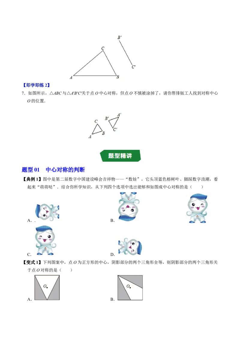 专题23.2中心对称（高效培优讲义）（学生版）_人教版数学九年级上册_版本二_九年级数学上册（人教版）_同步讲义-U18_2026版