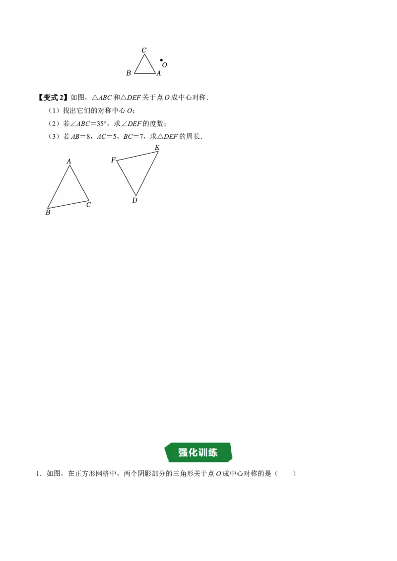 专题23.2中心对称（高效培优讲义）（学生版）_人教版数学九年级上册_版本二_九年级数学上册（人教版）_同步讲义-U18_2026版