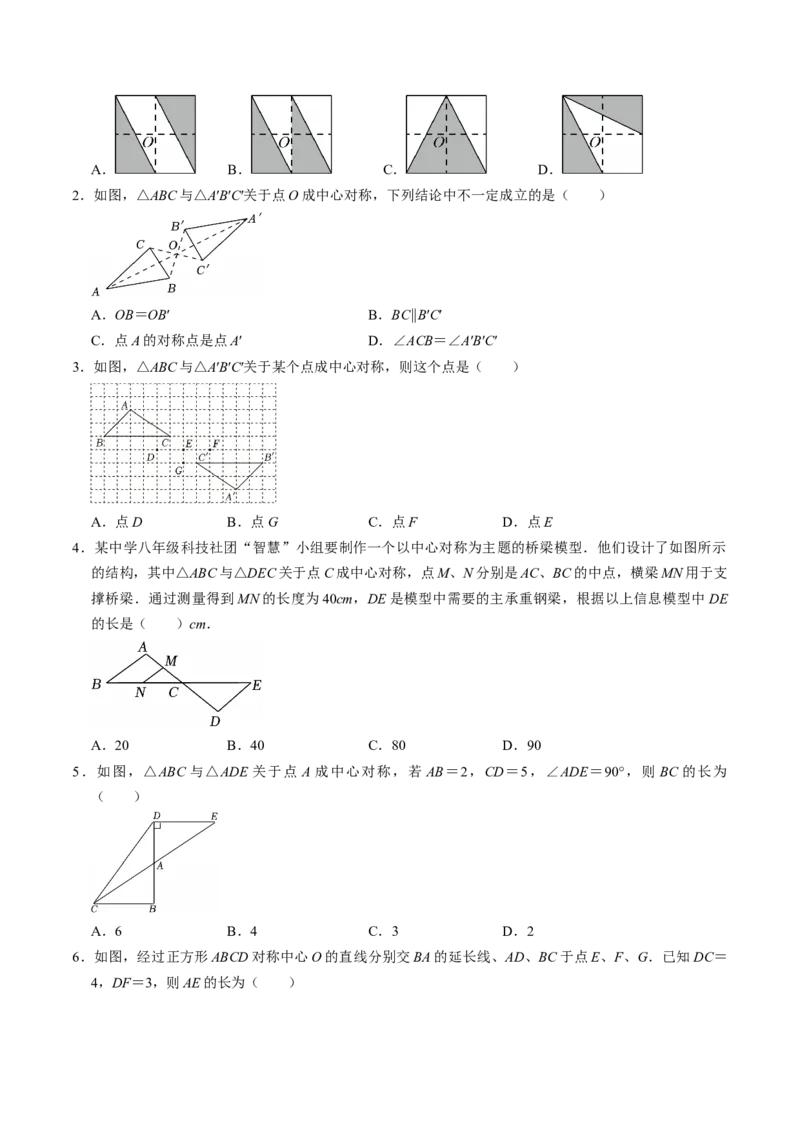 专题23.2中心对称（高效培优讲义）（学生版）_人教版数学九年级上册_版本二_九年级数学上册（人教版）_同步讲义-U18_2026版