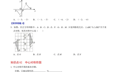 专题23.2中心对称（高效培优讲义）（学生版）_人教版数学九年级上册_版本二_九年级数学上册（人教版）_同步讲义-U18_2026版