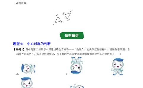 专题23.2中心对称（高效培优讲义）（学生版）_人教版数学九年级上册_版本二_九年级数学上册（人教版）_同步讲义-U18_2026版