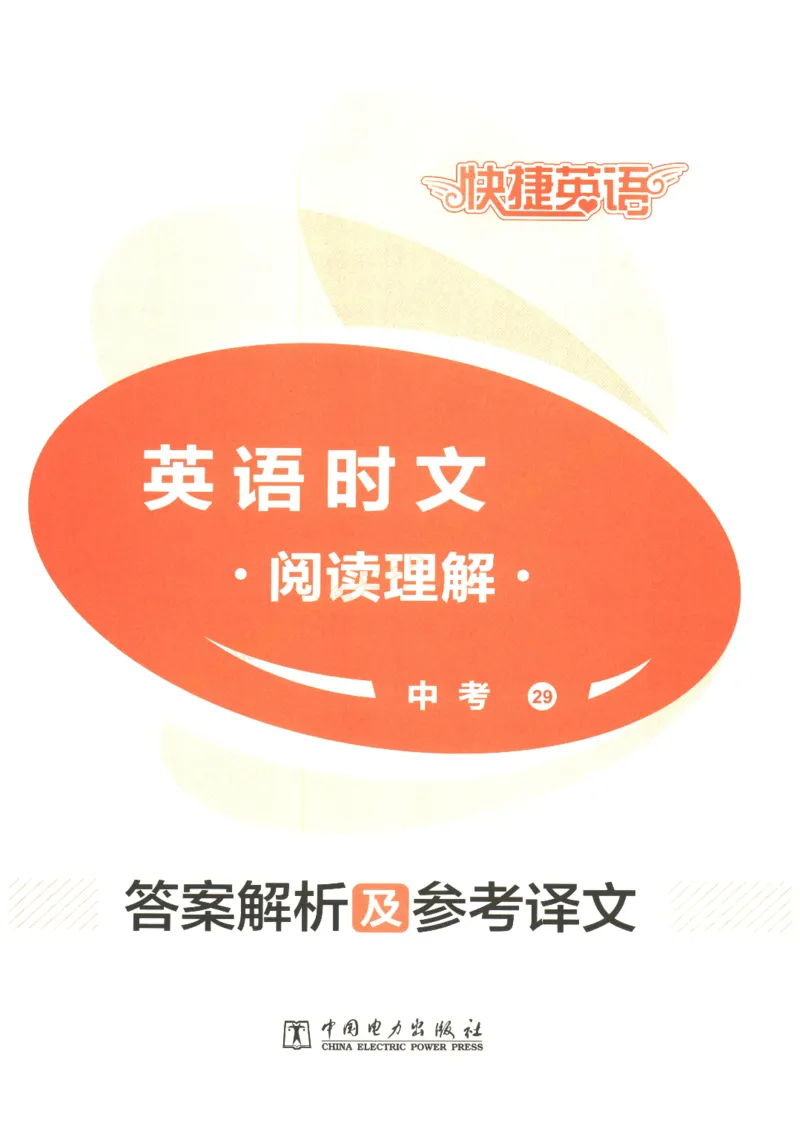 [No.29]快捷英语时文阅读理解(中考)答案解析及参考译文_2026中考押题卷合集_2026新中考中考全科资料_2025[No.29]快捷英语时文阅读理解(中考)