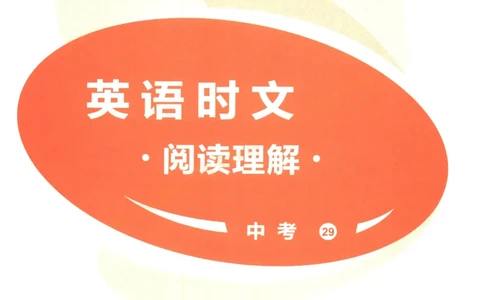 [No.29]快捷英语时文阅读理解(中考)答案解析及参考译文_2026中考押题卷合集_2026新中考中考全科资料_2025[No.29]快捷英语时文阅读理解(中考)
