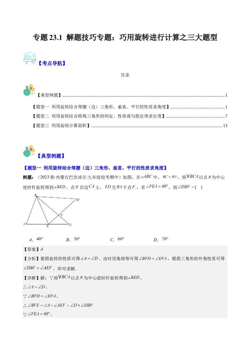 专题23.1解题技巧专题：巧用旋转进行计算之三大题型(教师版)_人教版数学九年级上册_版本二_九年级数学上册（人教版）_重难点专题提优-V8