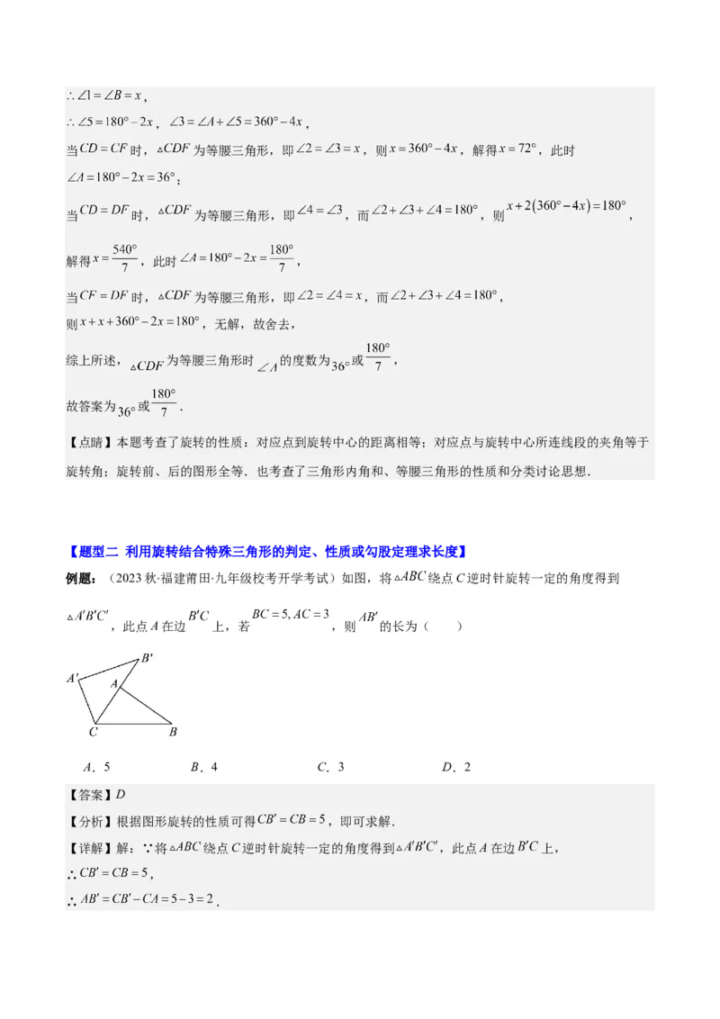 专题23.1解题技巧专题：巧用旋转进行计算之三大题型(教师版)_人教版数学九年级上册_版本二_九年级数学上册（人教版）_重难点专题提优-V8