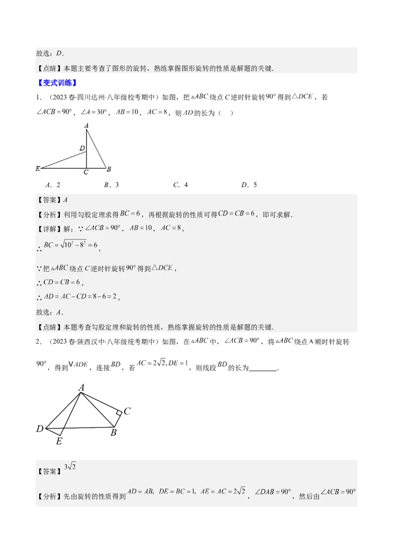专题23.1解题技巧专题：巧用旋转进行计算之三大题型(教师版)_人教版数学九年级上册_版本二_九年级数学上册（人教版）_重难点专题提优-V8