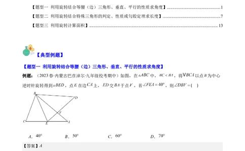 专题23.1解题技巧专题：巧用旋转进行计算之三大题型(教师版)_人教版数学九年级上册_版本二_九年级数学上册（人教版）_重难点专题提优-V8