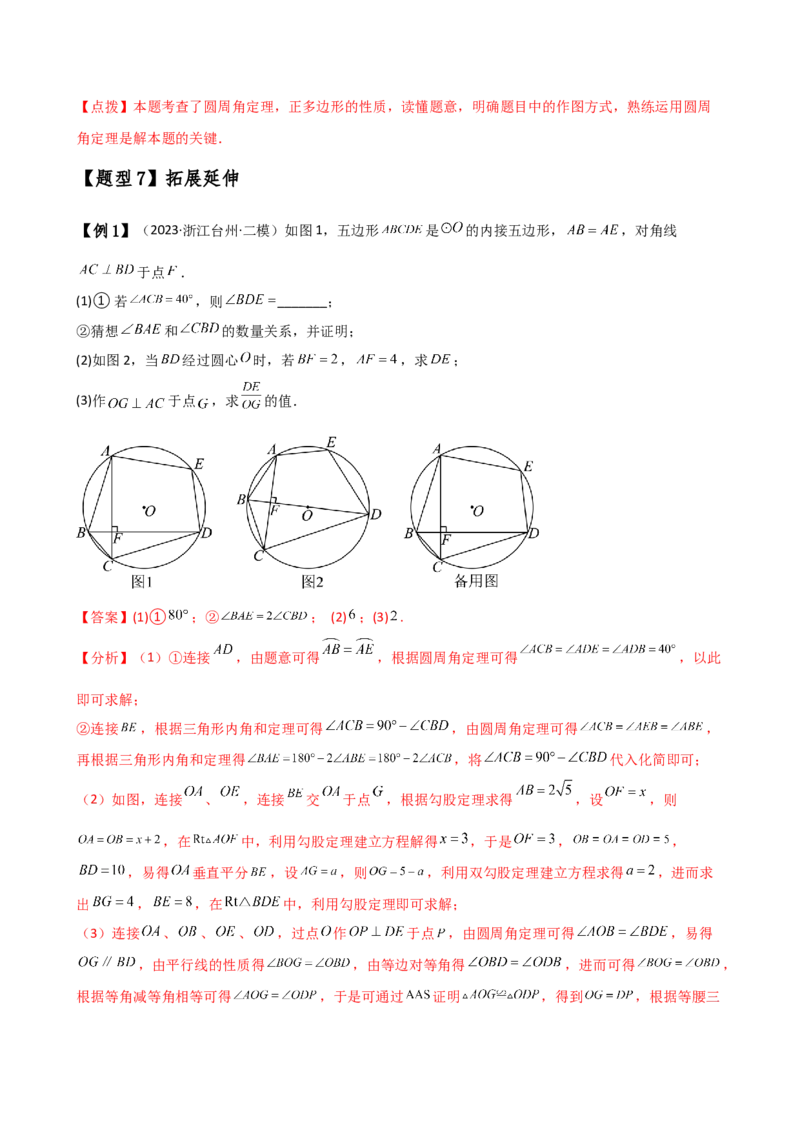专题24.13正多边形和圆（4大知识点7类题型）（知识梳理与题型分类讲解）（人教版）（教师版）_人教版数学九年级上册_版本二_九年级数学上册（人教版）_专题突破练习-V4_2025版