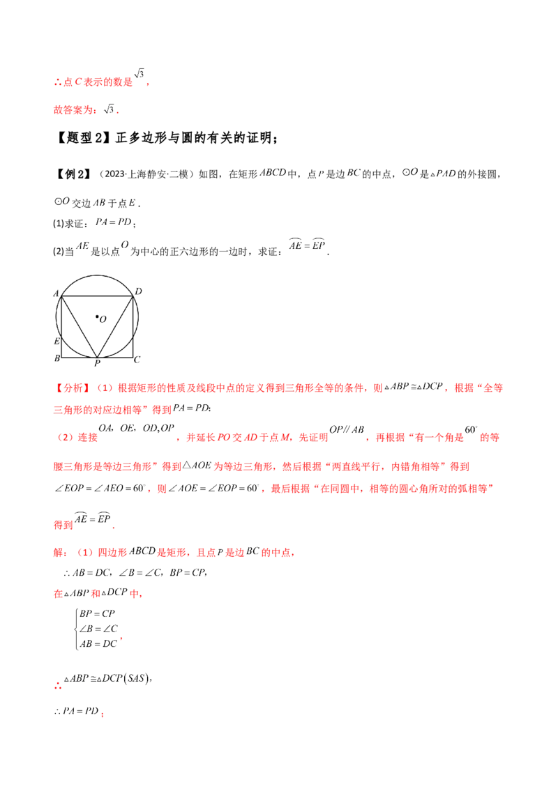专题24.13正多边形和圆（4大知识点7类题型）（知识梳理与题型分类讲解）（人教版）（教师版）_人教版数学九年级上册_版本二_九年级数学上册（人教版）_专题突破练习-V4_2025版