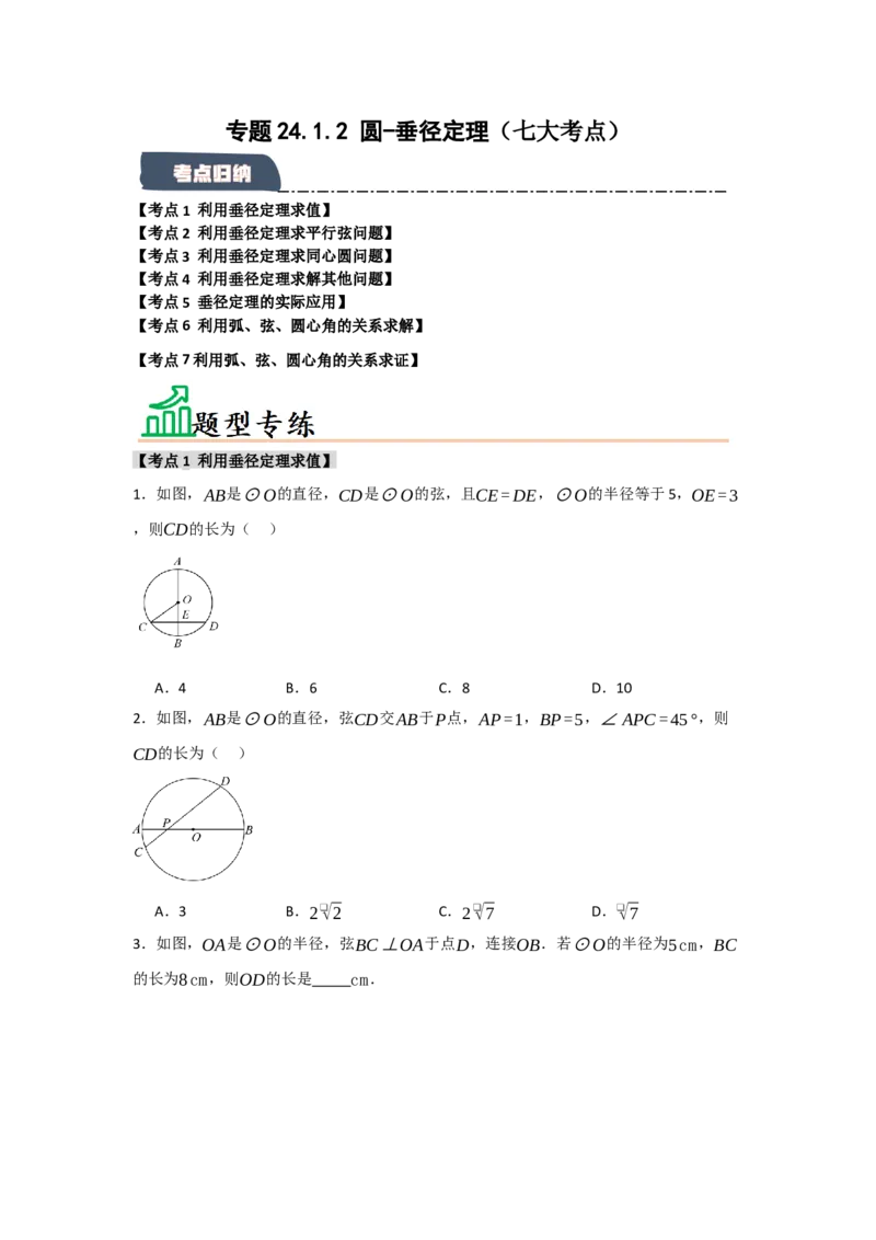 专题24.1.2圆-垂径定理（七大考点）（题型专练+易错精练）（学生版）_人教版数学九年级上册_版本二_九年级数学上册（人教版）_知识解读与题型专练-V14_2025版