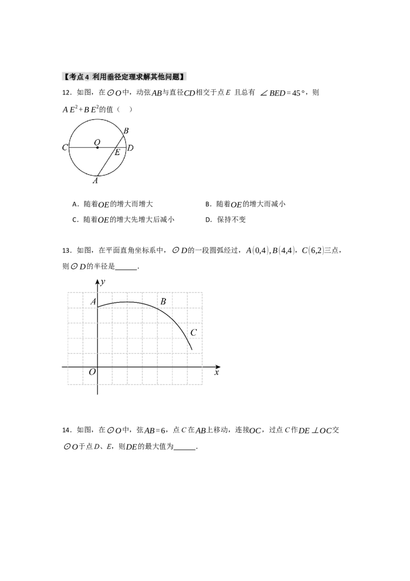 专题24.1.2圆-垂径定理（七大考点）（题型专练+易错精练）（学生版）_人教版数学九年级上册_版本二_九年级数学上册（人教版）_知识解读与题型专练-V14_2025版