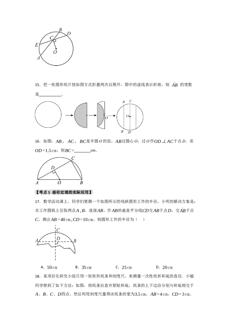 专题24.1.2圆-垂径定理（七大考点）（题型专练+易错精练）（学生版）_人教版数学九年级上册_版本二_九年级数学上册（人教版）_知识解读与题型专练-V14_2025版