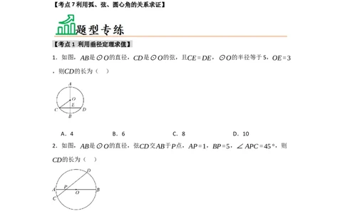 专题24.1.2圆-垂径定理（七大考点）（题型专练+易错精练）（学生版）_人教版数学九年级上册_版本二_九年级数学上册（人教版）_知识解读与题型专练-V14_2025版