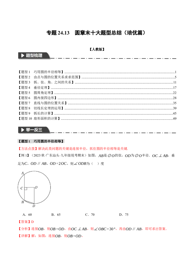 专题24.13圆章末十大题型总结（培优篇）（人教版）（教师版）_人教版数学九年级上册_版本二_九年级数学上册（人教版）_母题专项-U66_2024版_教师版（含答案解析，目录与学生版一致）
