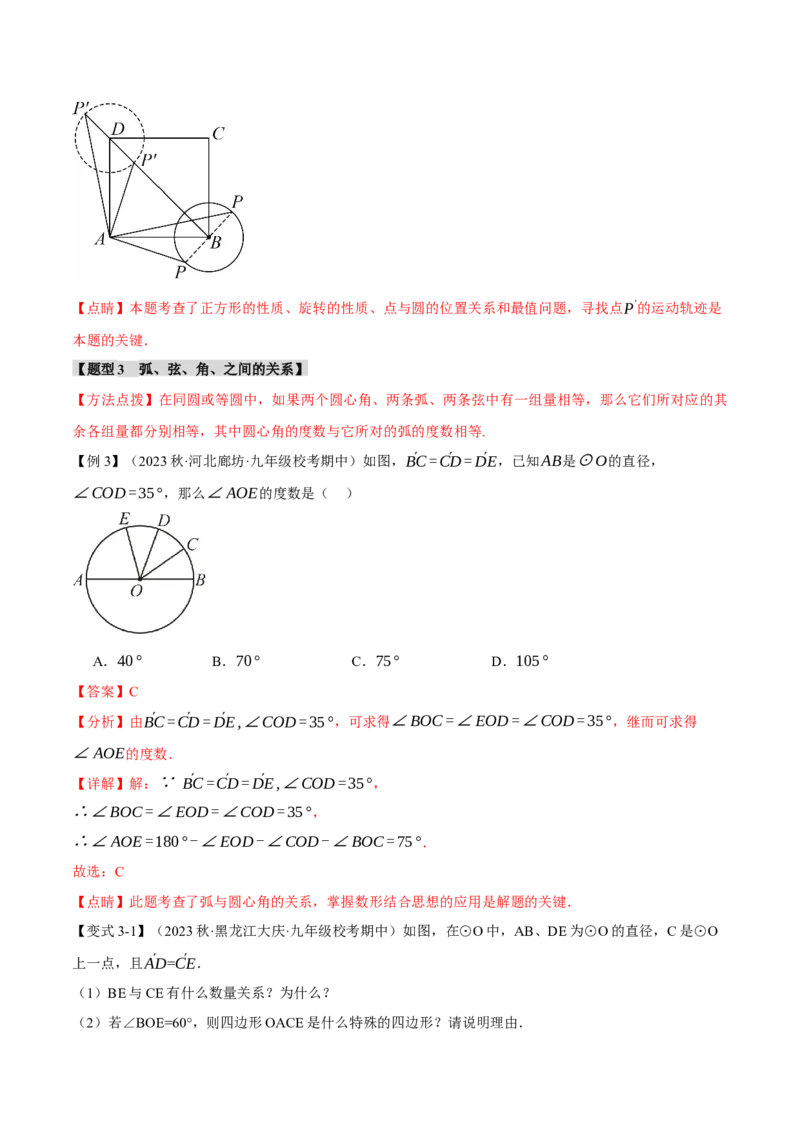 专题24.13圆章末十大题型总结（培优篇）（人教版）（教师版）_人教版数学九年级上册_版本二_九年级数学上册（人教版）_母题专项-U66_2024版_教师版（含答案解析，目录与学生版一致）