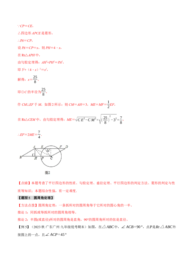 专题24.13圆章末十大题型总结（培优篇）（人教版）（教师版）_人教版数学九年级上册_版本二_九年级数学上册（人教版）_母题专项-U66_2024版_教师版（含答案解析，目录与学生版一致）