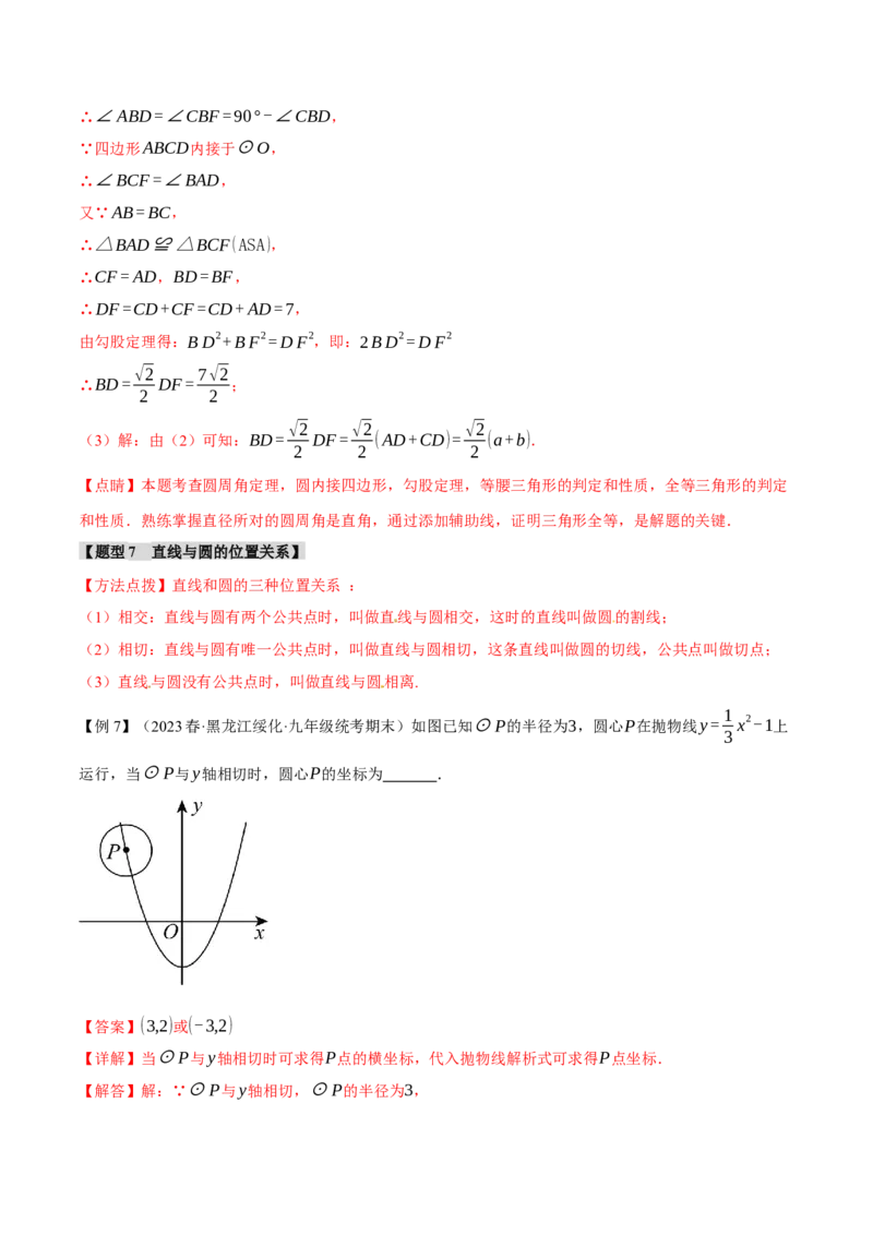 专题24.13圆章末十大题型总结（培优篇）（人教版）（教师版）_人教版数学九年级上册_版本二_九年级数学上册（人教版）_母题专项-U66_2024版_教师版（含答案解析，目录与学生版一致）