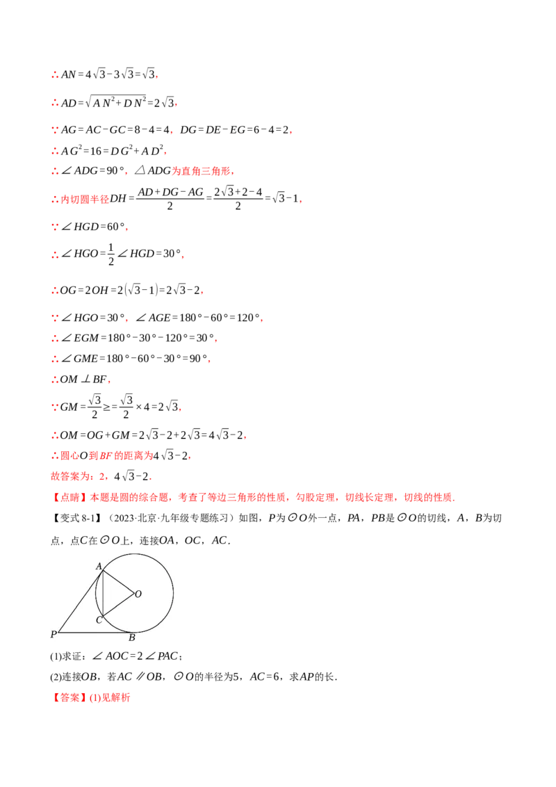 专题24.13圆章末十大题型总结（培优篇）（人教版）（教师版）_人教版数学九年级上册_版本二_九年级数学上册（人教版）_母题专项-U66_2024版_教师版（含答案解析，目录与学生版一致）