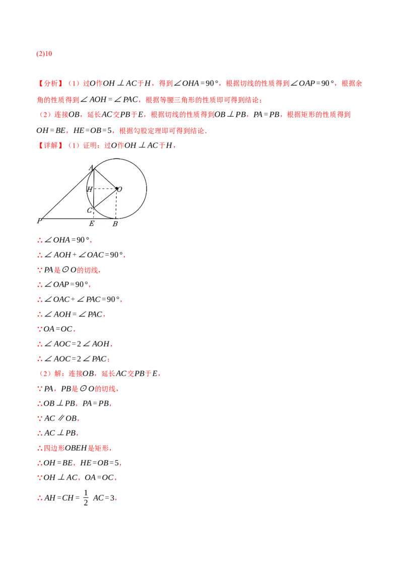 专题24.13圆章末十大题型总结（培优篇）（人教版）（教师版）_人教版数学九年级上册_版本二_九年级数学上册（人教版）_母题专项-U66_2024版_教师版（含答案解析，目录与学生版一致）