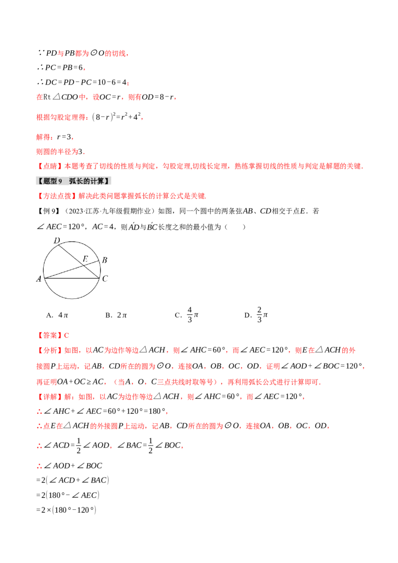 专题24.13圆章末十大题型总结（培优篇）（人教版）（教师版）_人教版数学九年级上册_版本二_九年级数学上册（人教版）_母题专项-U66_2024版_教师版（含答案解析，目录与学生版一致）