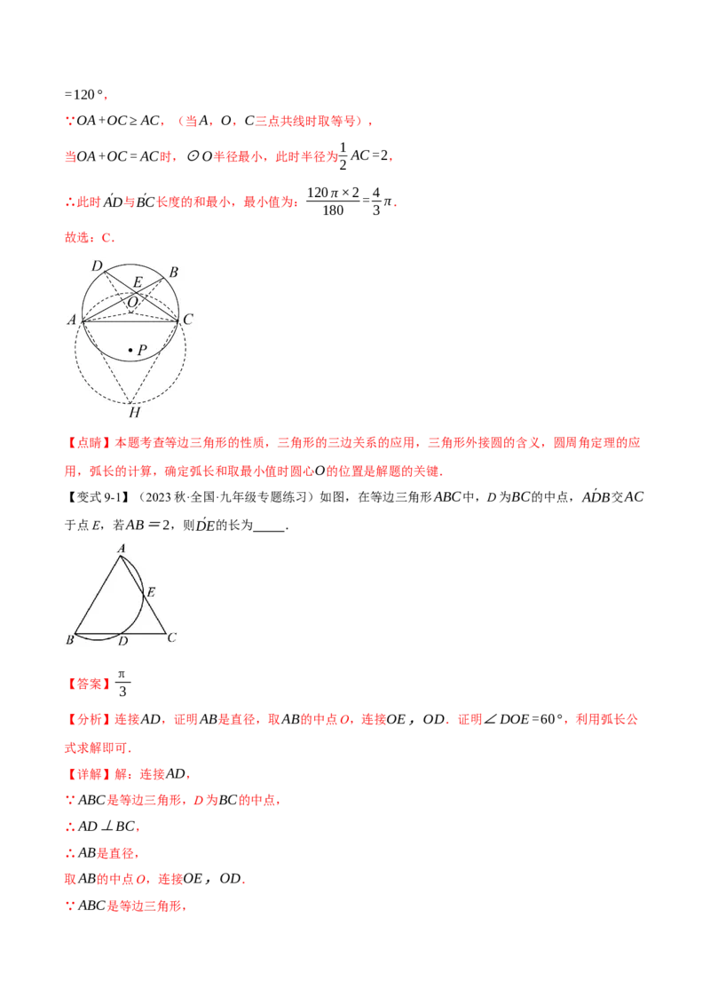 专题24.13圆章末十大题型总结（培优篇）（人教版）（教师版）_人教版数学九年级上册_版本二_九年级数学上册（人教版）_母题专项-U66_2024版_教师版（含答案解析，目录与学生版一致）