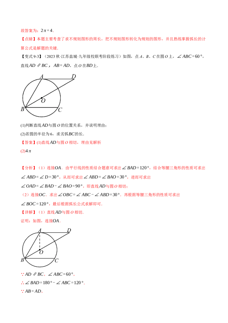 专题24.13圆章末十大题型总结（培优篇）（人教版）（教师版）_人教版数学九年级上册_版本二_九年级数学上册（人教版）_母题专项-U66_2024版_教师版（含答案解析，目录与学生版一致）