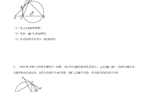 专题24.1圆与三角形的综合（压轴题专项讲练）（人教版）（学生版）_人教版数学九年级上册_版本二_九年级数学上册（人教版）_压轴题专项-V5_2024版