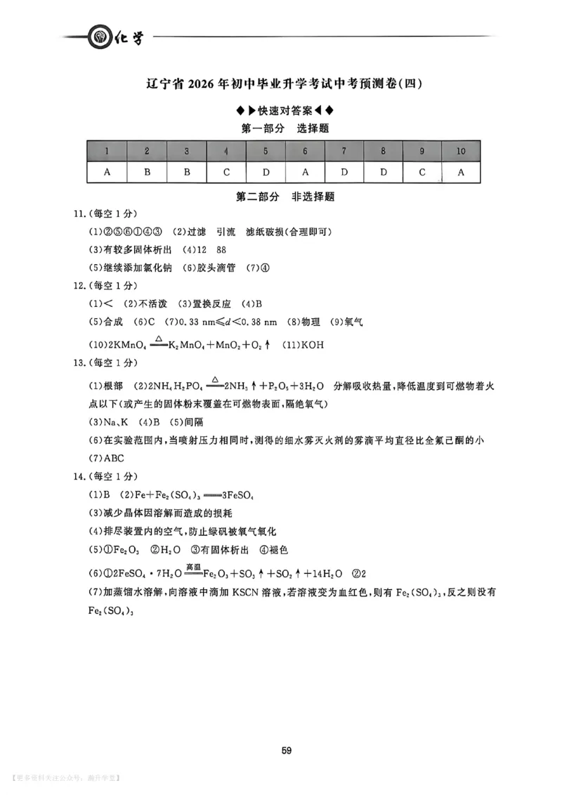 中考冲刺仿真测试卷化学答案_中考押题2026《中考押题》系列（9科全套实时更新中）_2026版中考《中考点石成金冲刺仿真测试卷》（语数英物化）（辽宁版）