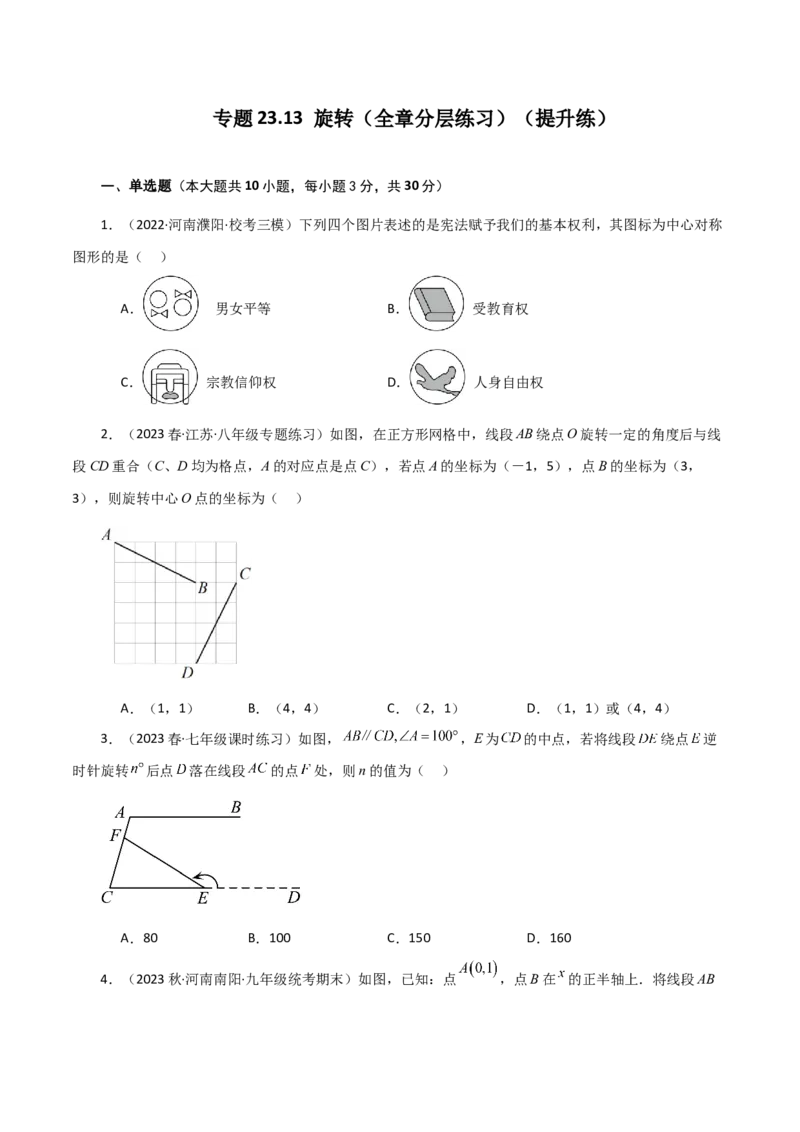 专题23.13旋转（全章分层练习）（提升练）-（人教版）_人教版数学九年级上册_版本二_九年级数学上册（人教版）_专题突破练习-V4_2024版