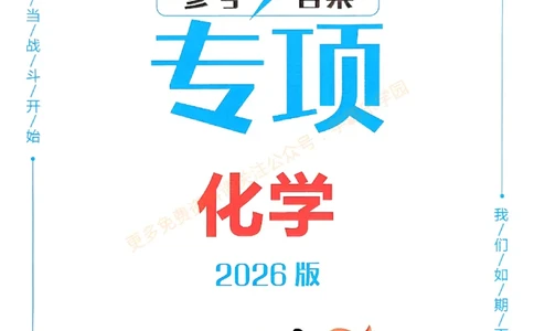 一飞冲天-中考专项精品试题分类-化学参考答案_2026中考押题卷合集_2026新中考中考全科资料_中考专项精品试题分类-化学